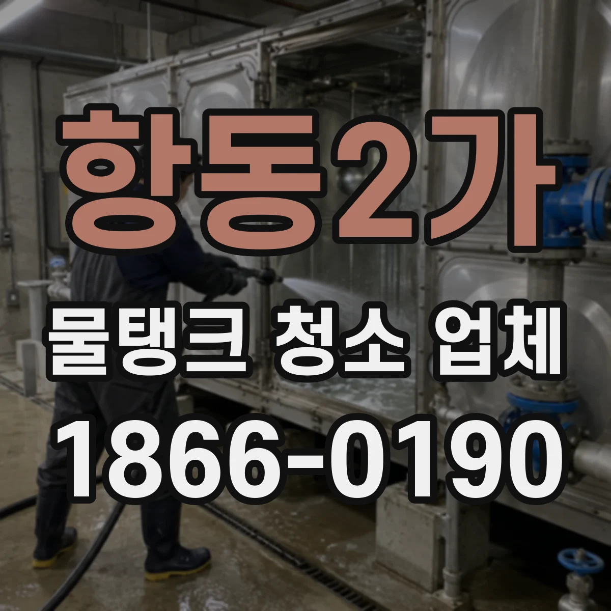 항동2가 물탱크 청소 업체
