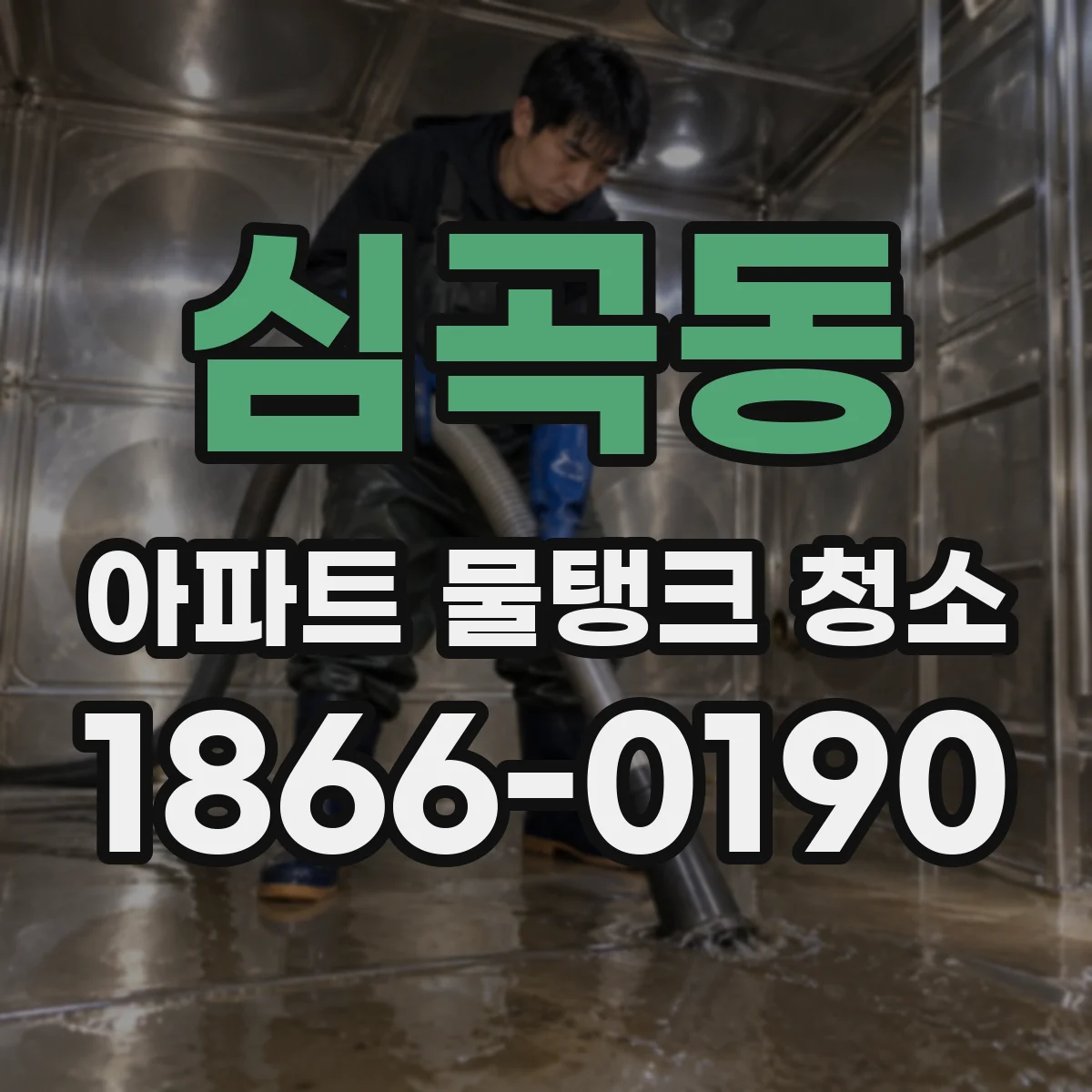 심곡동 아파트 물탱크 청소