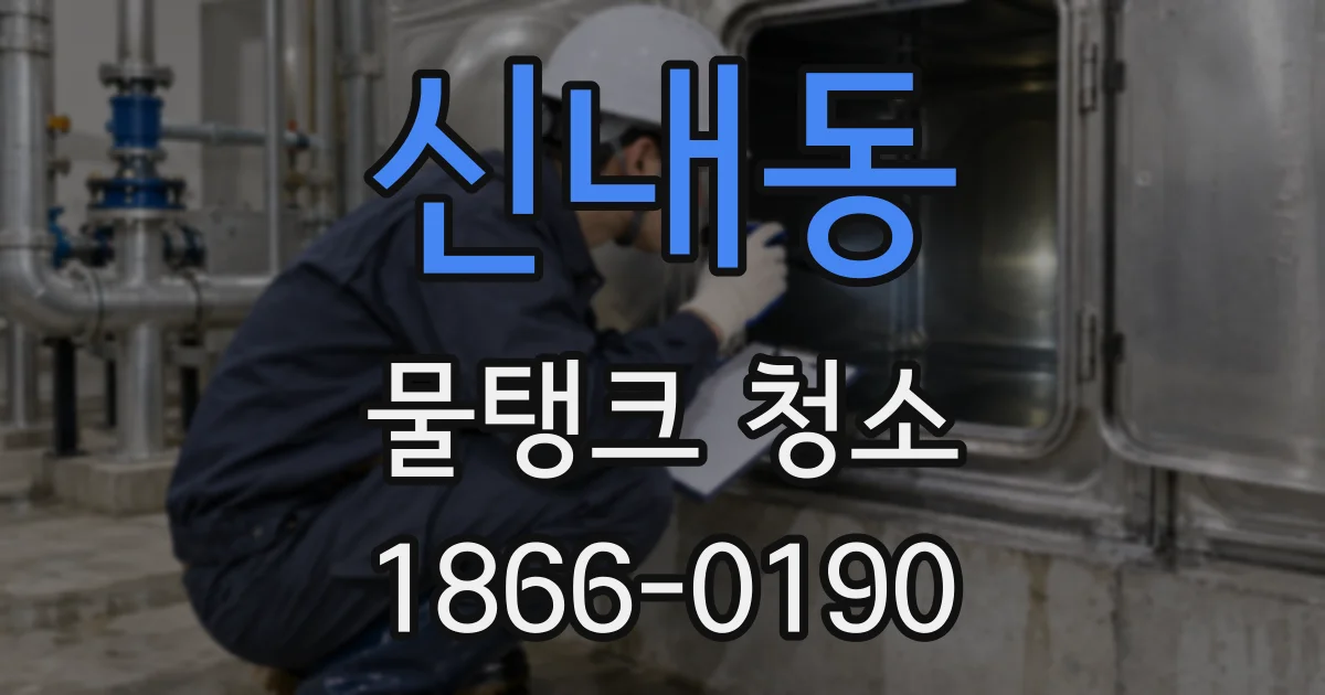 신내동 물탱크 청소