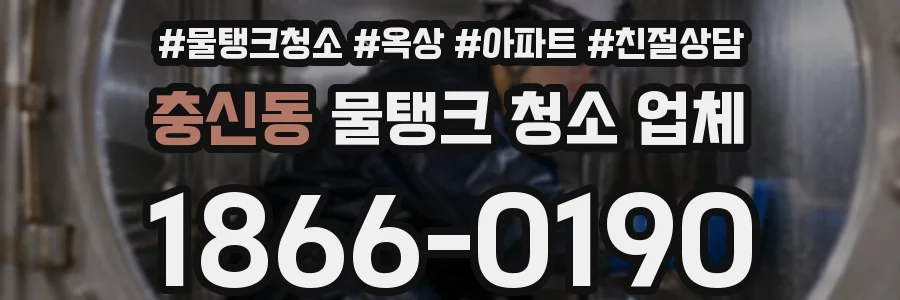 충신동 물탱크 청소 업체