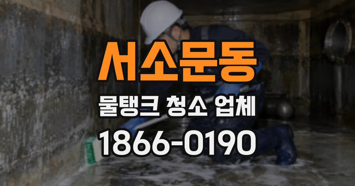 서소문동 물탱크 청소 업체