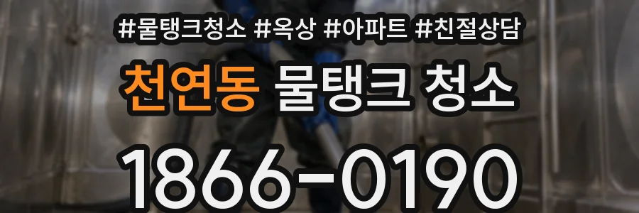 천연동 물탱크 청소