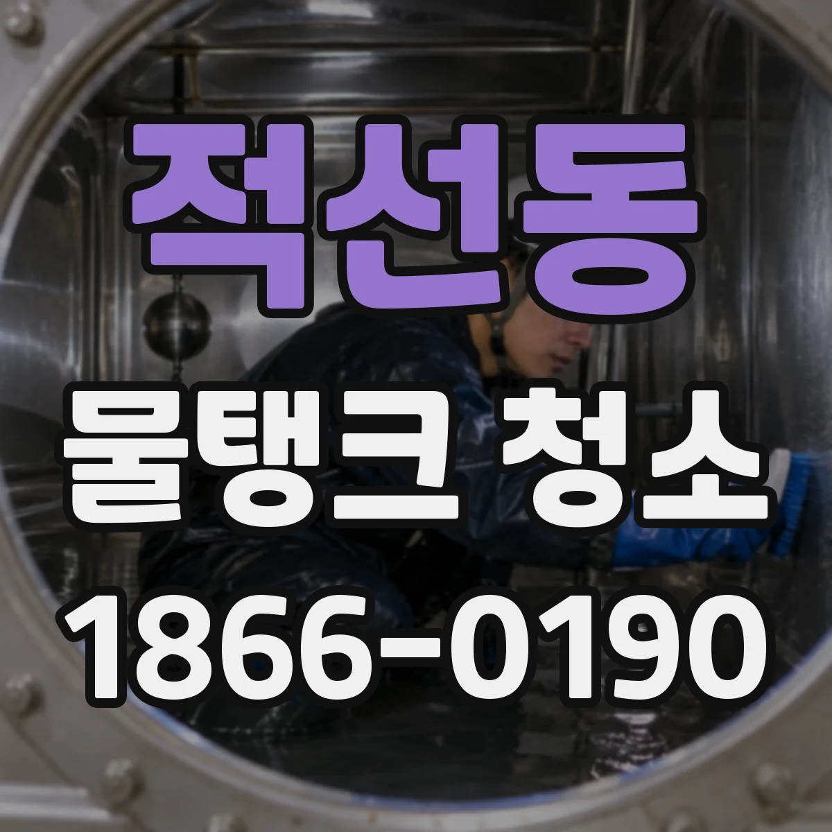 적선동 물탱크 청소