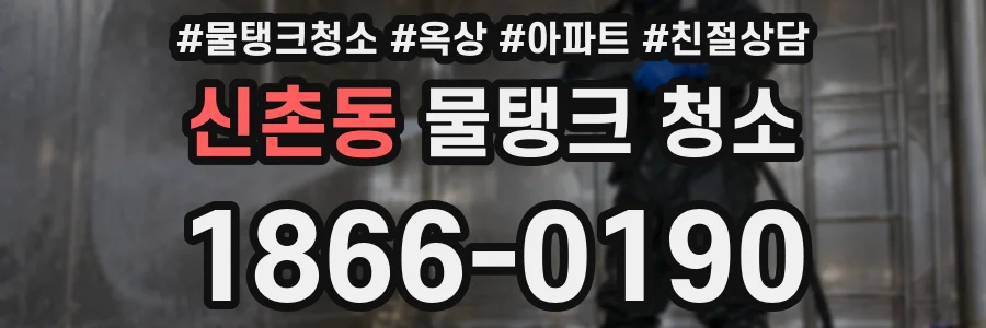 신촌동 물탱크 청소
