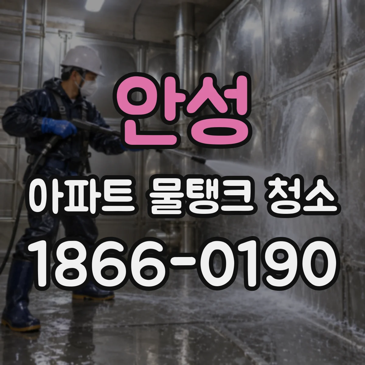 안성 아파트 물탱크 청소