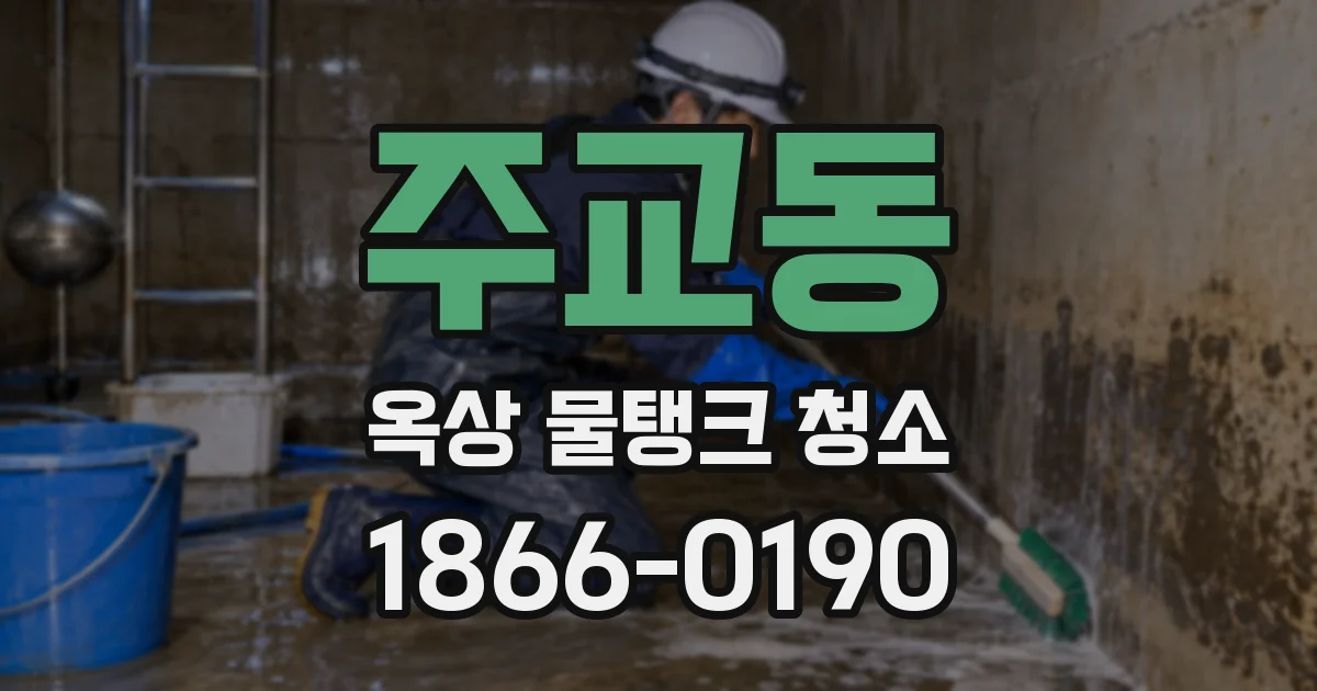 주교동 옥상 물탱크 청소