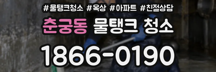 춘궁동 물탱크 청소