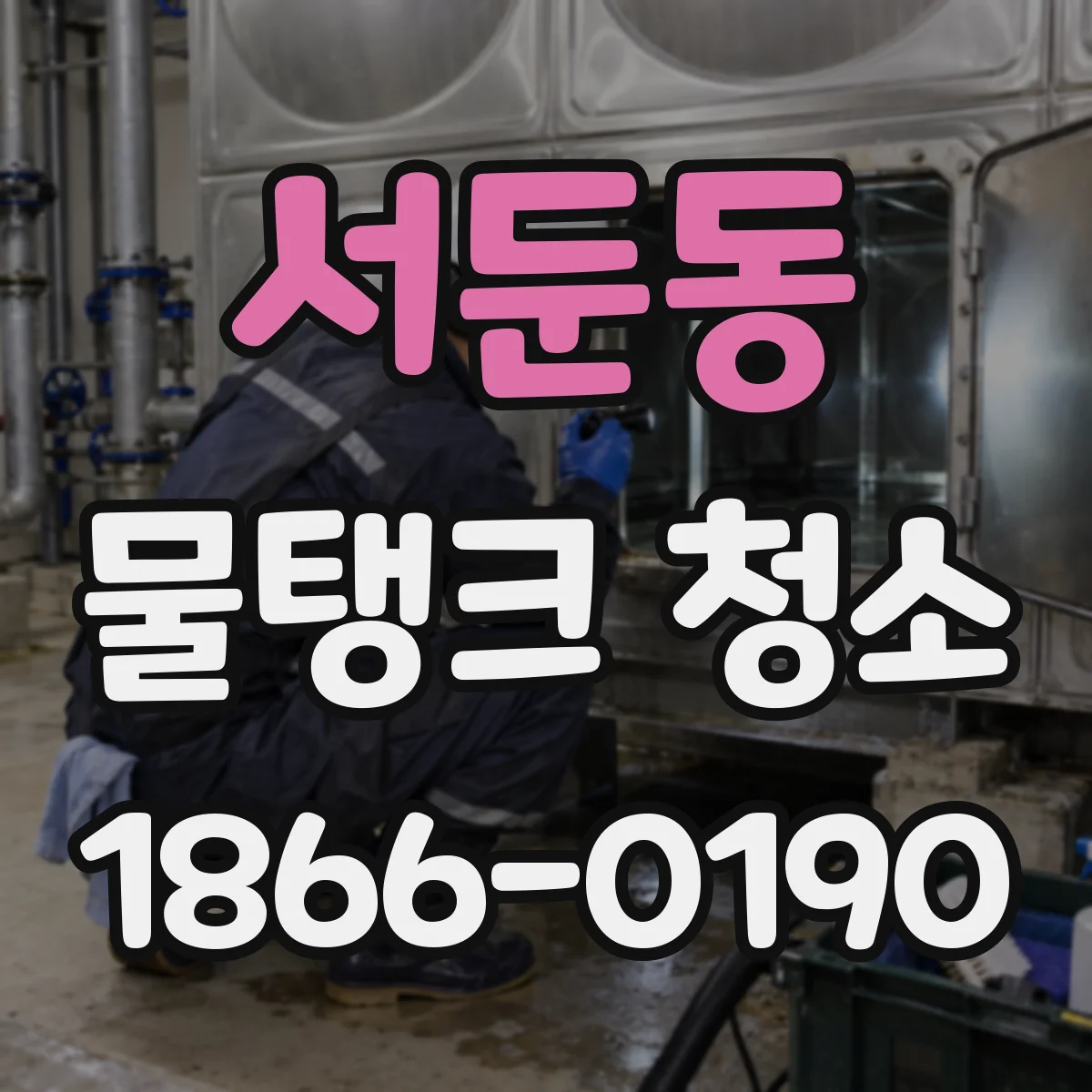 서둔동 물탱크 청소