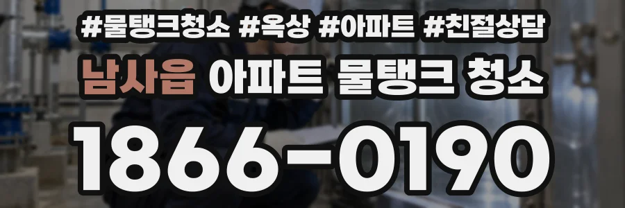 남사읍 아파트 물탱크 청소
