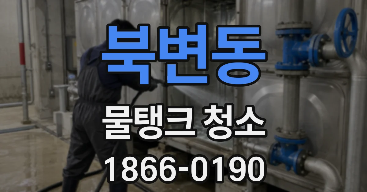 북변동 물탱크 청소