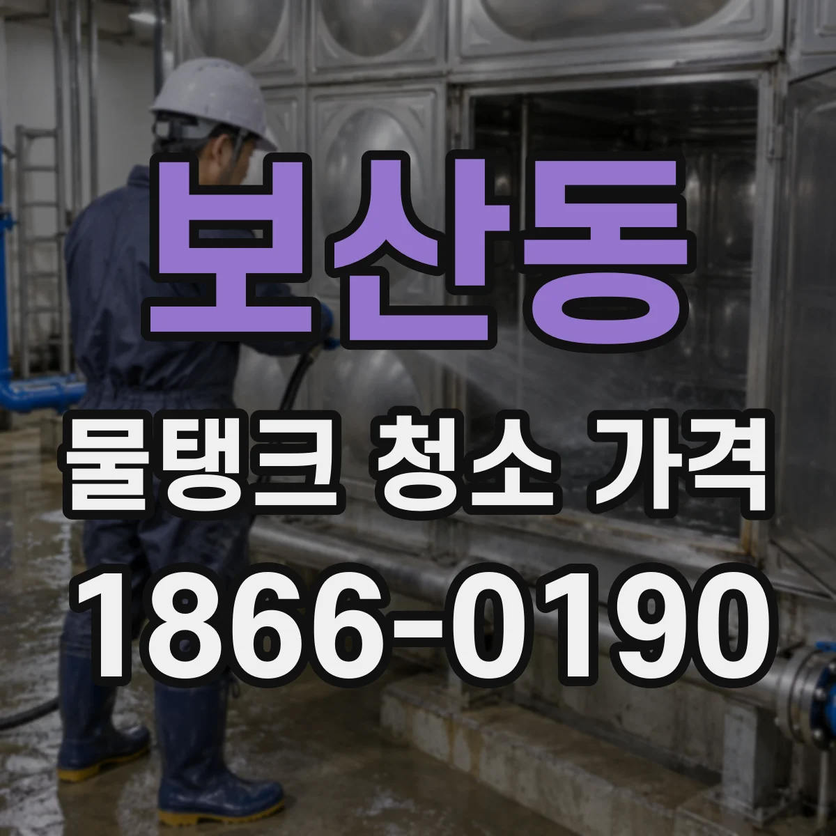보산동 물탱크 청소 가격
