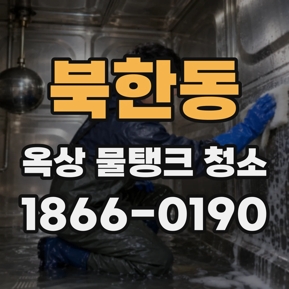 북한동 옥상 물탱크 청소