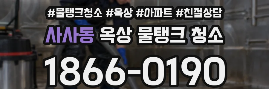 사사동 옥상 물탱크 청소