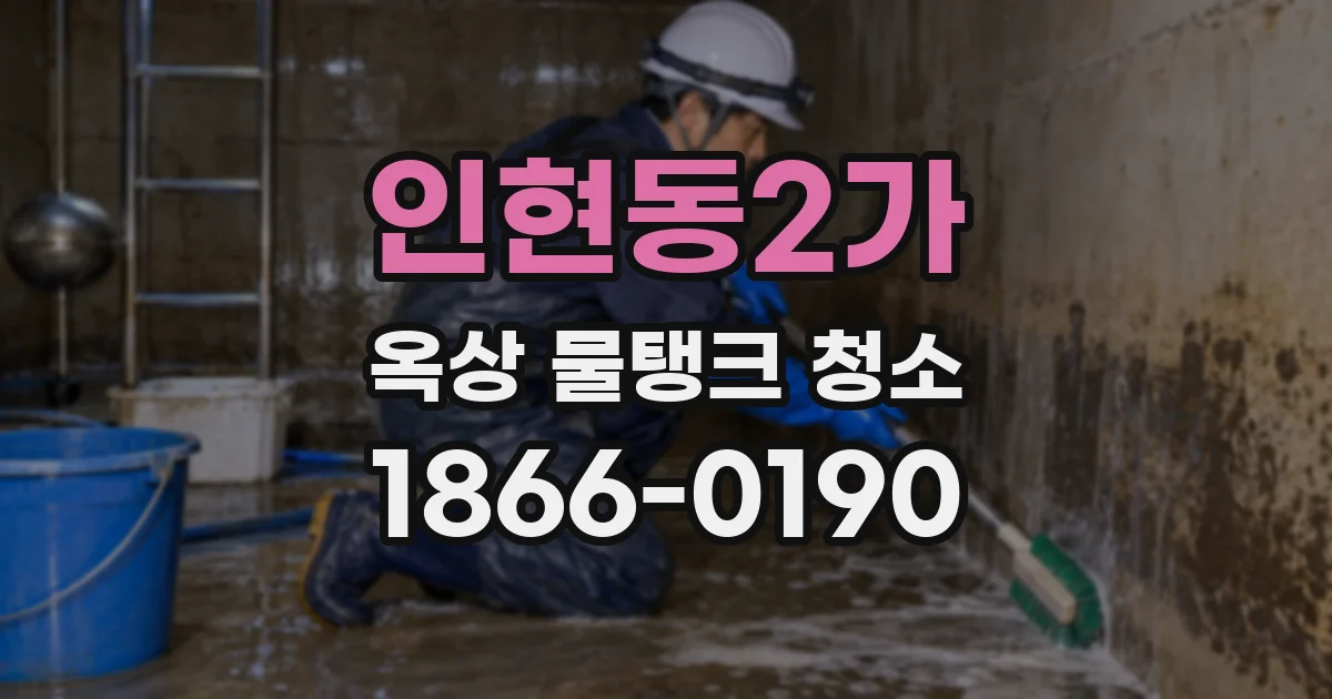 인현동2가 옥상 물탱크 청소