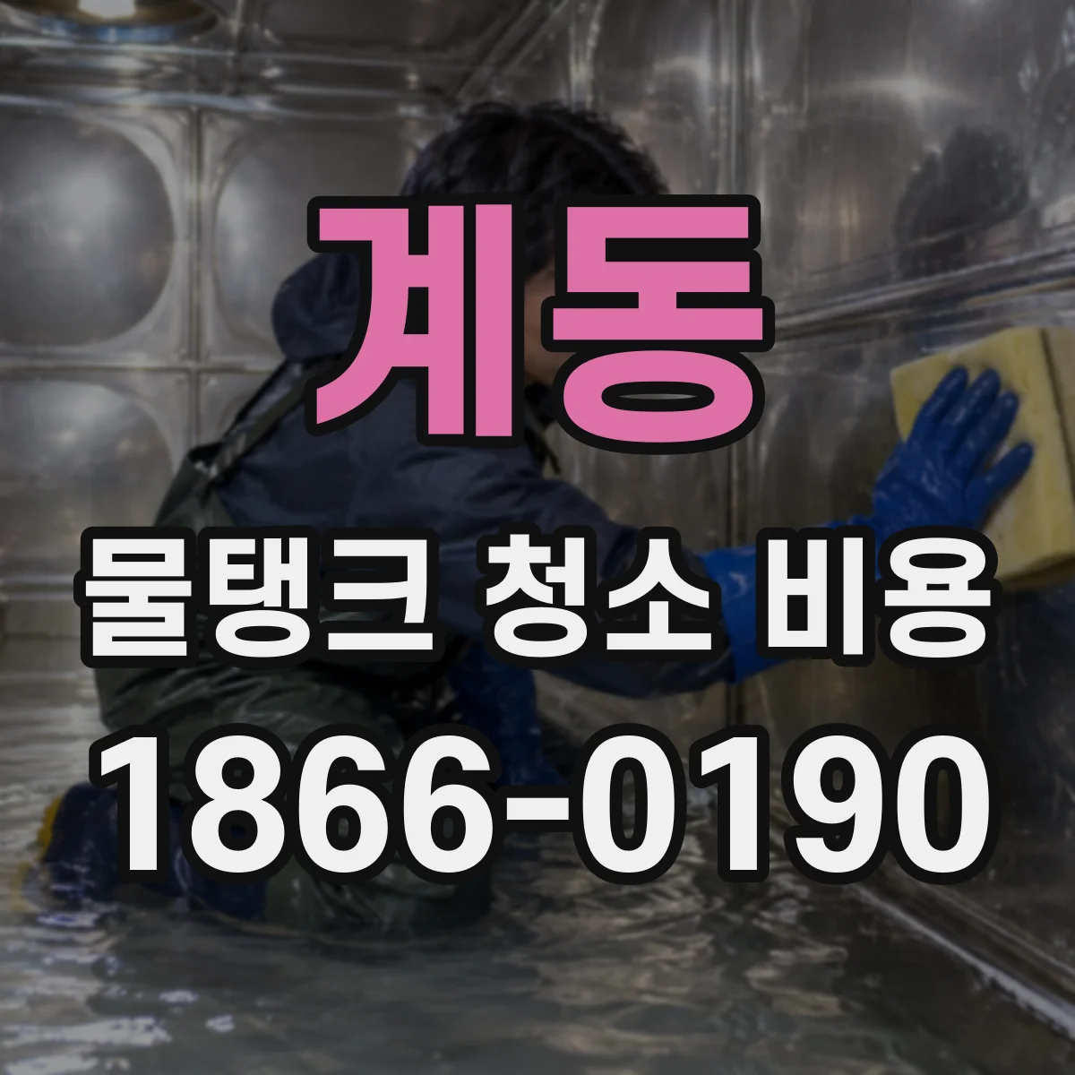 계동 물탱크 청소 비용