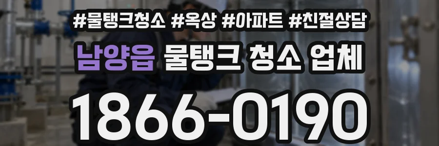 남양읍 물탱크 청소 업체