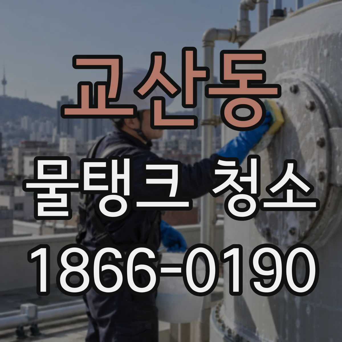 교산동 물탱크 청소