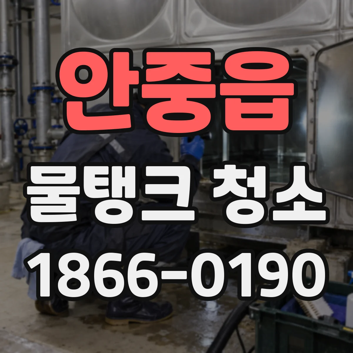 안중읍 물탱크 청소