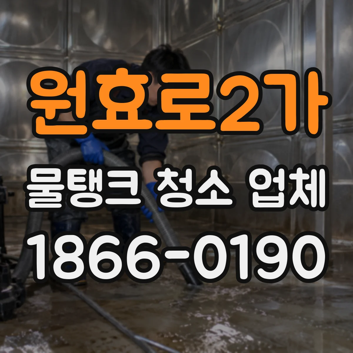 원효로2가 물탱크 청소 업체