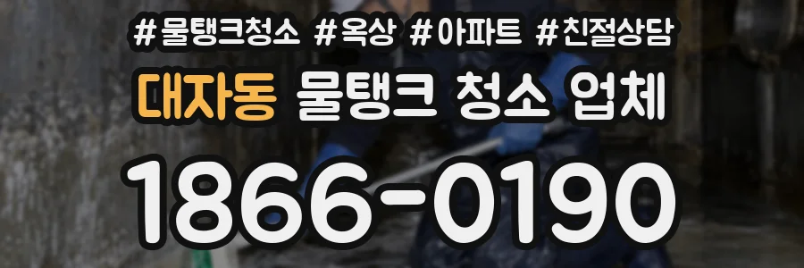 대자동 물탱크 청소 업체