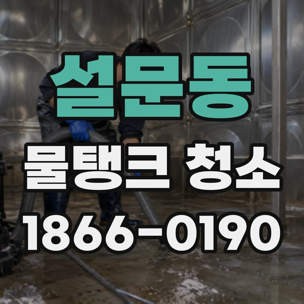 설문동 물탱크 청소