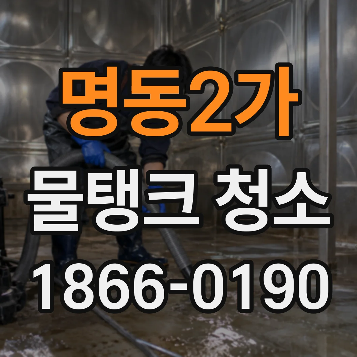 명동2가 물탱크 청소