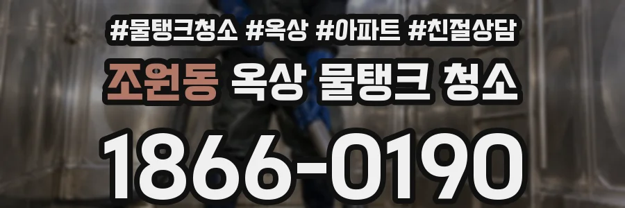 조원동 옥상 물탱크 청소
