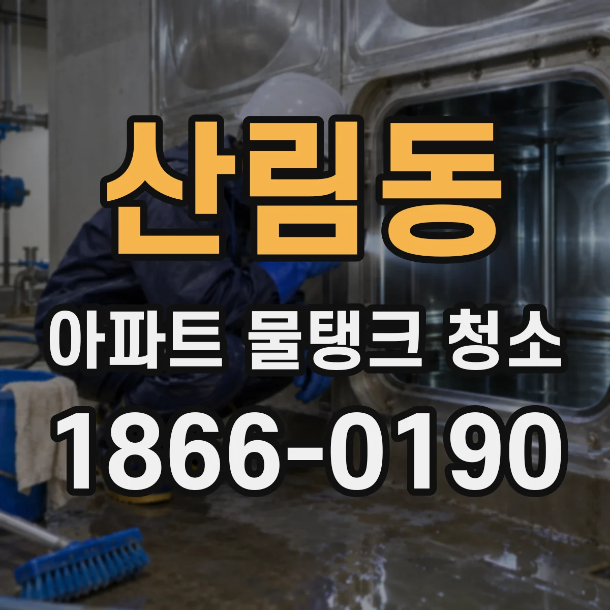 산림동 아파트 물탱크 청소