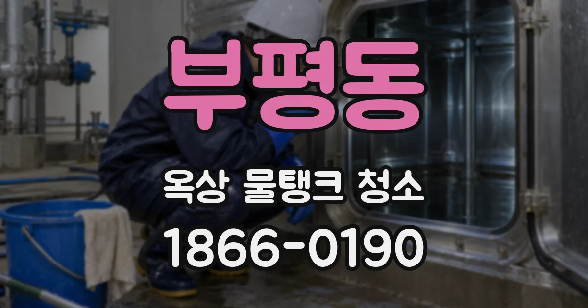 부평동 옥상 물탱크 청소