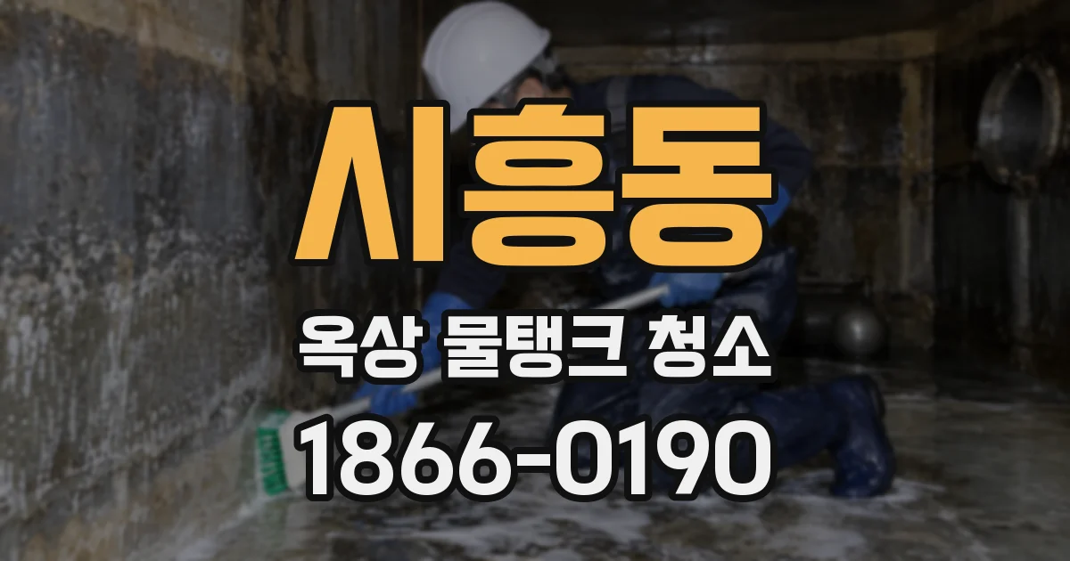 시흥동 옥상 물탱크 청소