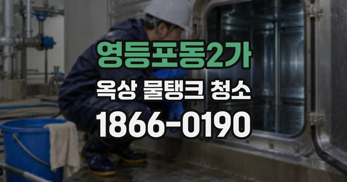 영등포동2가 옥상 물탱크 청소