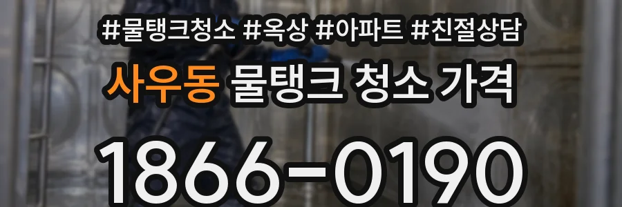 사우동 물탱크 청소 가격