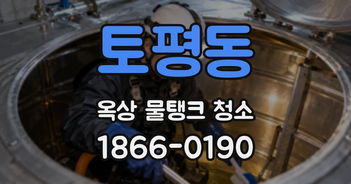 토평동 옥상 물탱크 청소