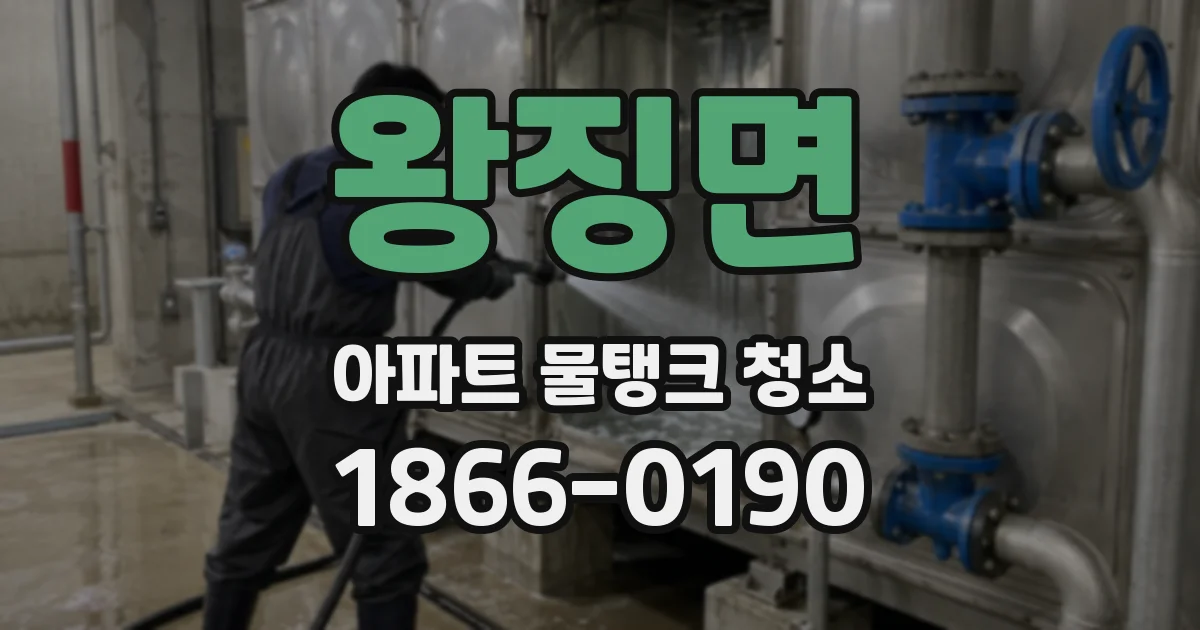 왕징면 아파트 물탱크 청소