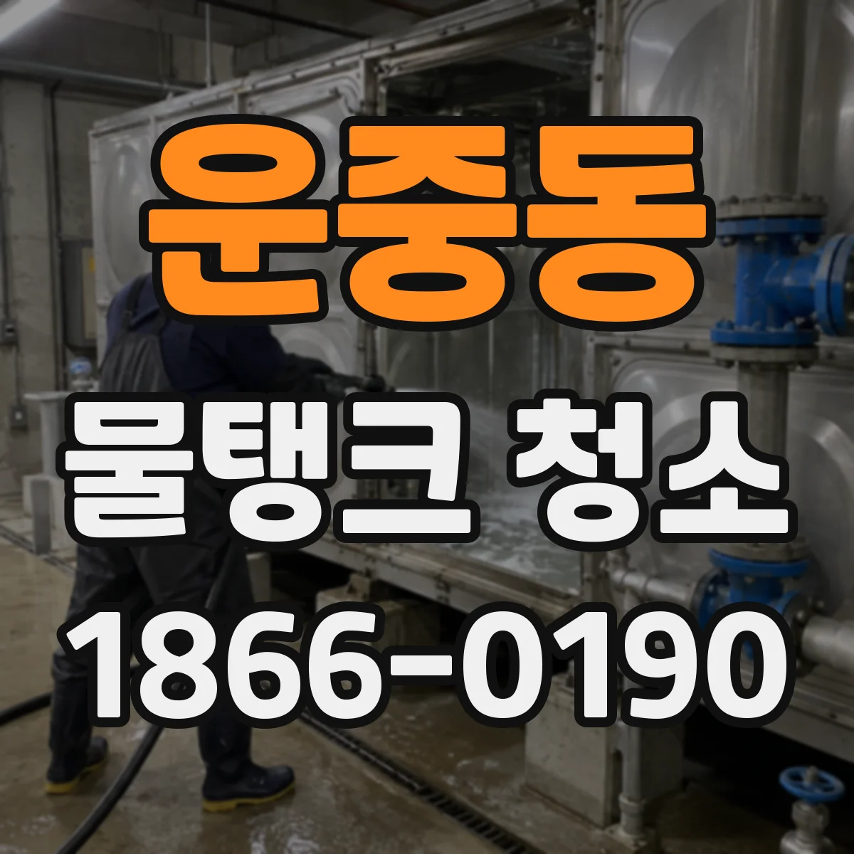 운중동 물탱크 청소