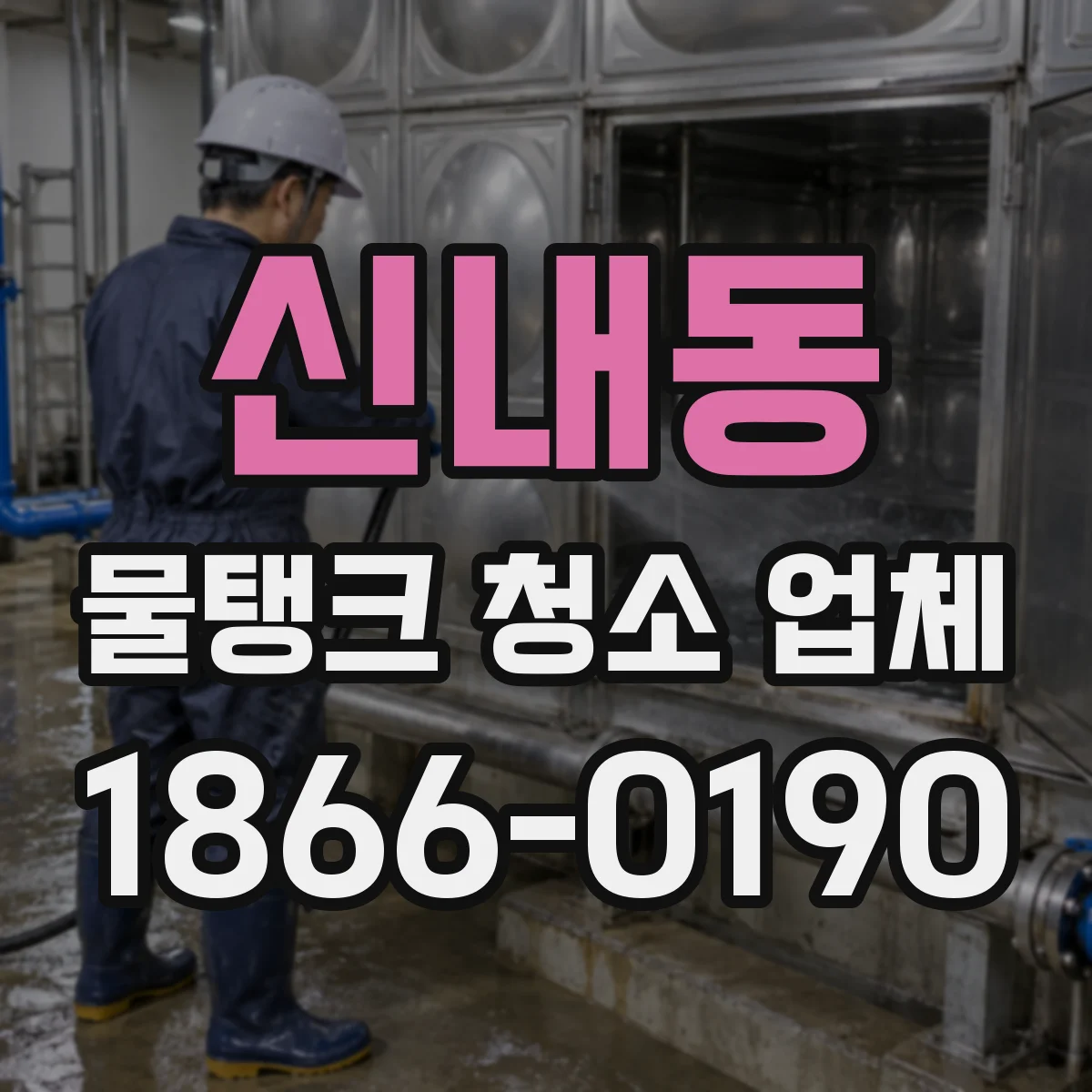 신내동 물탱크 청소 업체