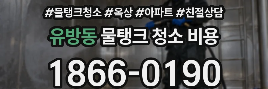 유방동 물탱크 청소 비용