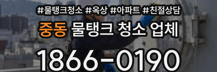 중동 물탱크 청소 업체