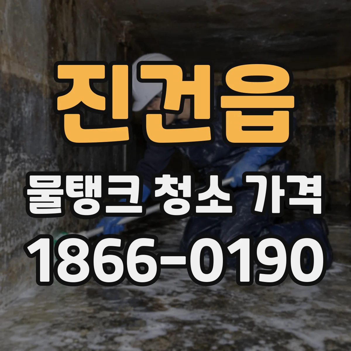 진건읍 물탱크 청소 가격