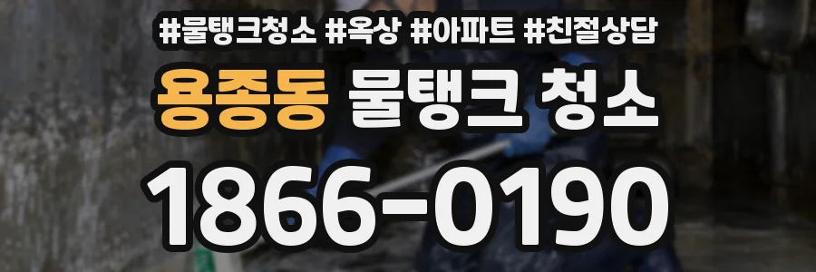 용종동 물탱크 청소