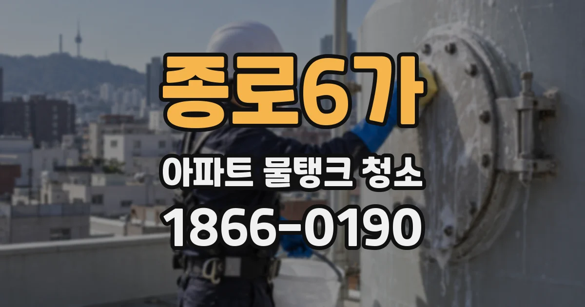 종로6가 아파트 물탱크 청소