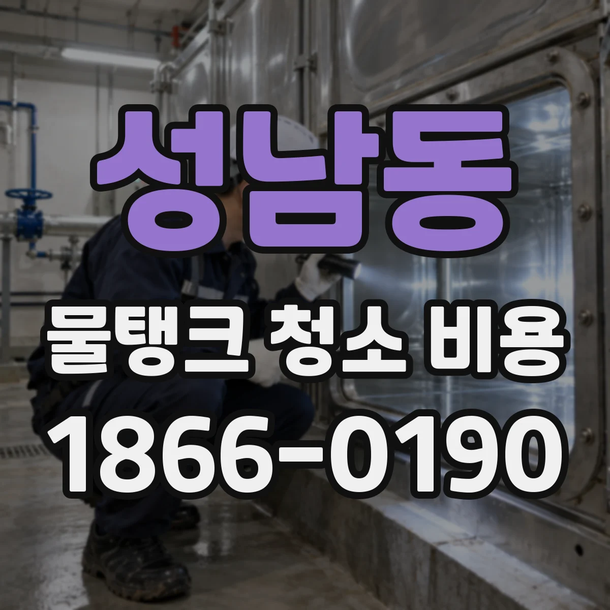 성남동 물탱크 청소 비용