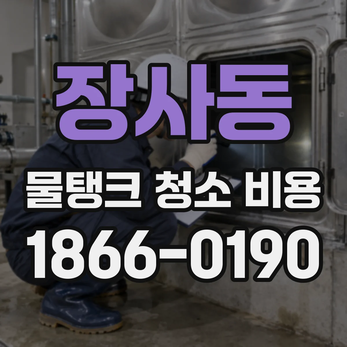 장사동 물탱크 청소 비용