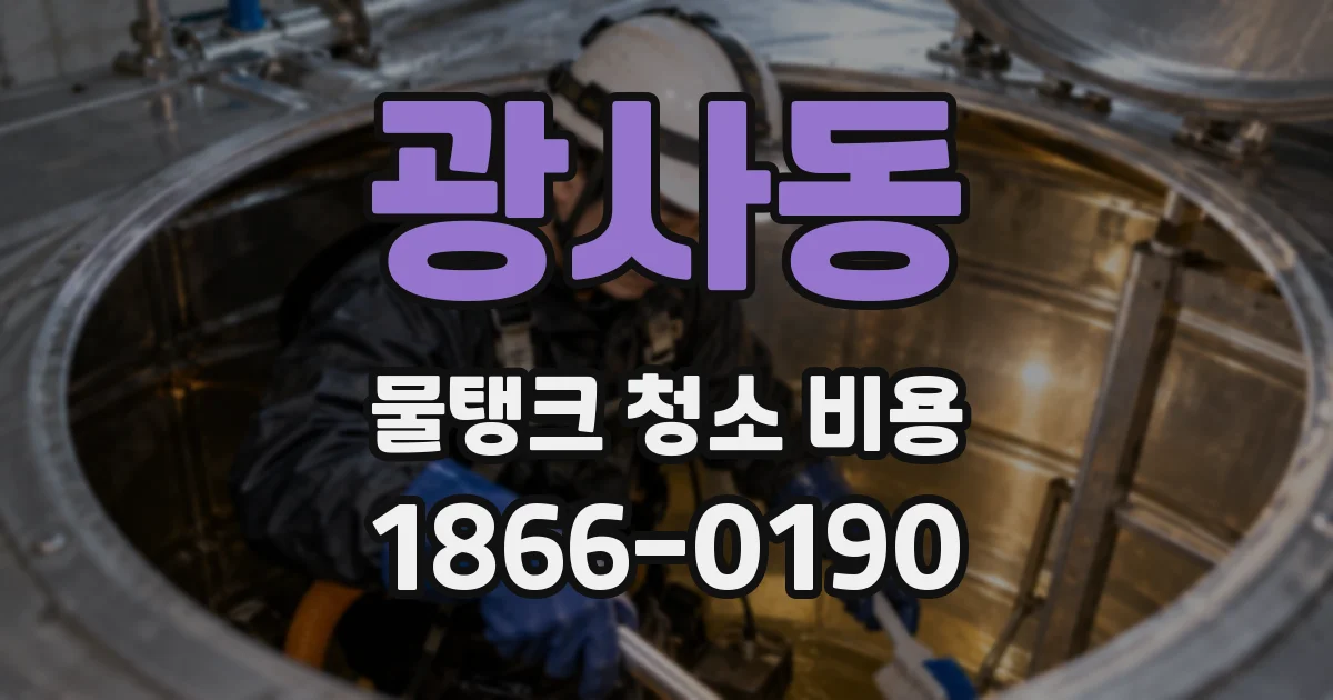 광사동 물탱크 청소 비용