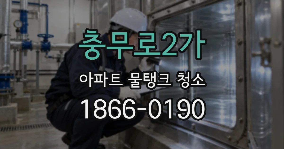 충무로2가 아파트 물탱크 청소