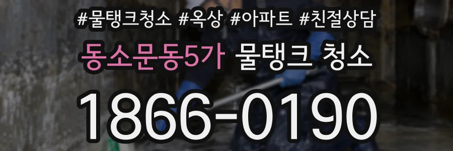 동소문동5가 물탱크 청소