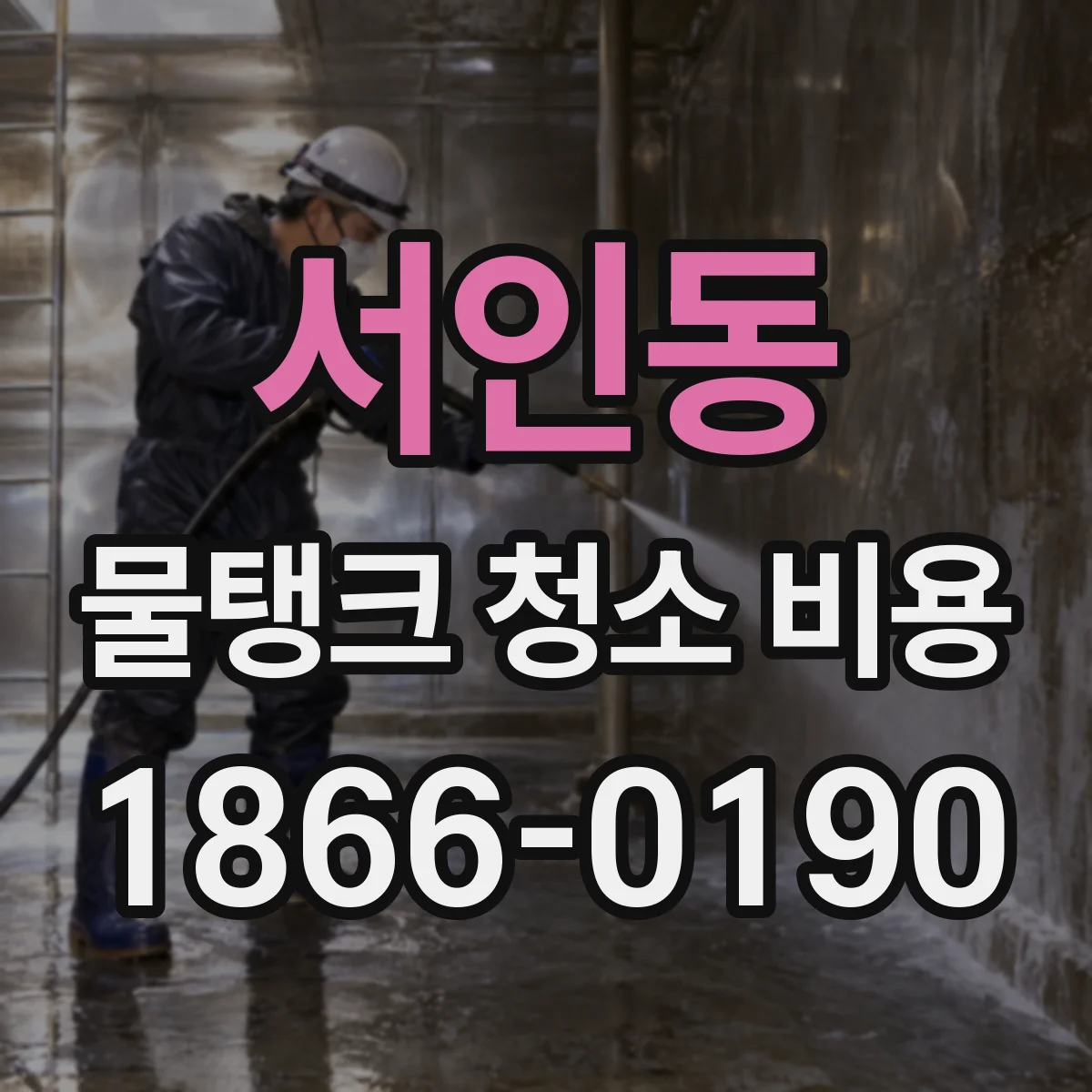 서인동 물탱크 청소 비용