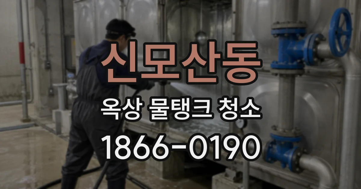신모산동 옥상 물탱크 청소