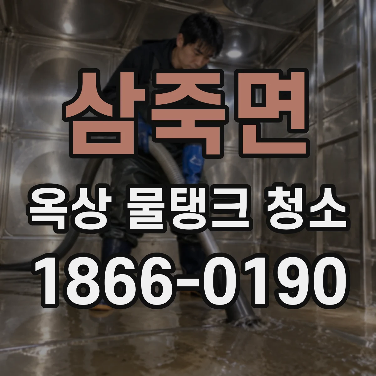 삼죽면 옥상 물탱크 청소