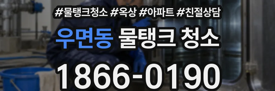 우면동 물탱크 청소